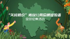 “天府粮仓”省级公用品牌入围宣传语公示