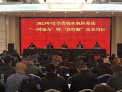 2023年度全省农业农村系统“一网通办” 暨“放管服”改革培训班在成都举办