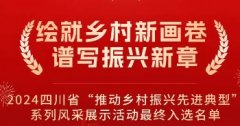 四川省“推动乡村振兴先进典型”最终入选名单公布