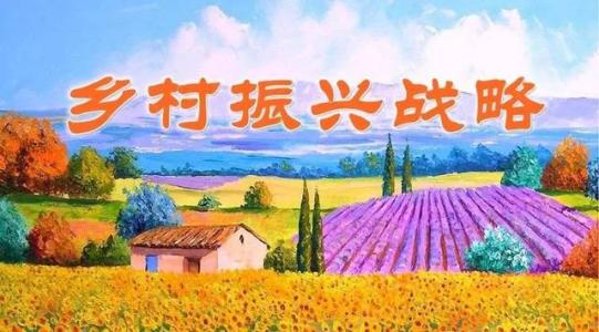 李克强：大力实施乡村振兴战略