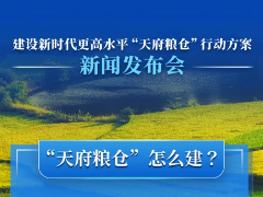 建设新时代更高水平“天府粮仓”行动方案新闻发布会