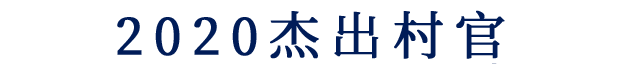 四川乡村领军人才