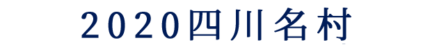 四川特色村